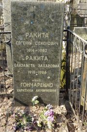 Ракита Евгений Семенович, Москва, Востряковское кладбище